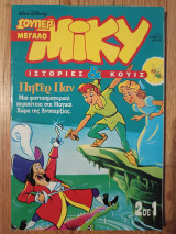 Σούπερ Μεγάλο Μίκυ 311 Ιούλιος 1993