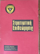 Στρατιωτική επιθεώρηση
