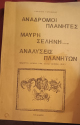 Ανάδρομοι πλανήτες Μαύρη Σελήνη Αναλύσεις Πλανητών