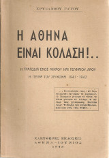 Η Αθήνα είναι κόλαση