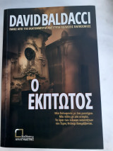Ο έκπτωτος