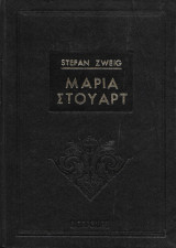 Μαρία Στούαρτ