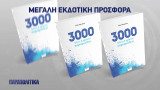 3000 λέξεις & φράσεις παροιμιώδεις τόμοι Α', Β' & Γ'