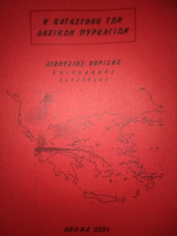 Η κατάσταση των δασικών πυρκαγιών
