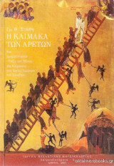 Η Κλίμακα των αρετών: ήτοι Δραματουργία- τάξις και μέλος- της Κλίμακος του Αγίου Ιωάννου του Σιναϊτου