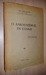 Ο Αλκοολισμός Εν Ελλάδι