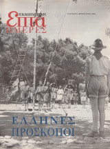 Περιοδικό Επτά Ημέρες - Έλληνες Πρόσκοποι - 21 Φεβρουαρίου 2002