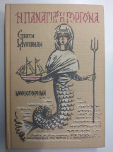 Η παναγιά η γοργόνα