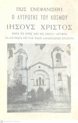 Πως ενεφανίσθη ο Λυτρωτής του Κόσμου Ιησούς Χριστός κατά το έτος 1932 εις Σπάτα Αττικής. Τα θαύματα εις τον Ναόν Αναστάσεως Χριστού.