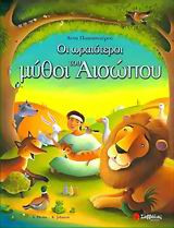 Οι ωραιότεροι μύθοι του Αισώπου