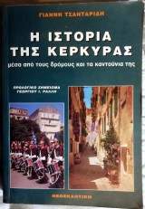 Η ιστορία της Κέρκυρας μεσα απο τους δρόμους και τα καντούνια της