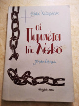 Οι Πωγωνάτοι της Λέσβου