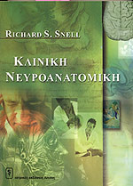 Κλινική Νευροανατομική - R. Snell