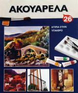 Σχέδιο και ζωγραφική - πρακτικά μαθήματα / ΜΕΙΚΤΕΣ ΤΕΧΝΙΚΕΣ