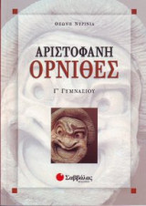 Όρνιθες Γ' Γυμνασίου