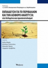 ΕΚΠΑΙΔΕΥΣΗ ΓΙΑ ΤΟ ΠΕΡΙΒΑΛΛΟΝ ΚΑΙ ΤΗΝ ΑΕΙΦΟΡΟ ΑΝΑΠΤΥΞΗ
