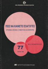 Πως να κανετε εξαγωγες