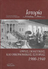 Ιστορία της Ελλάδας του 20ού αιώνα, Όψεις πολιτικής και οικονομικής ιστορίας 1900-1940: Όψεις πολιτικής και οικονομικής ιστορίας 1900-1940