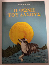 Η φωνή του δάσους