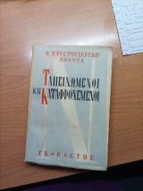 Ταπεινωμένοι και καταφρονεμένοι