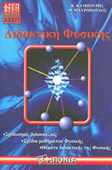 ΔΙΔΑΚΤΙΚΗ ΦΥΣΙΚΗΣ (ΑΣΕΠ)