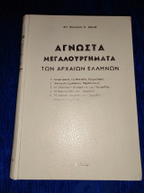 Άγνωστα μεγαλουργήματα των αρχαίων Ελλήνων