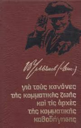 Για τους κανόνες της κομματικής ζωής και τις αρχές της κομματικής καθοδήγησης