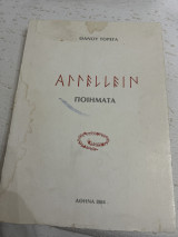 Αγγελλειν ποιήματα