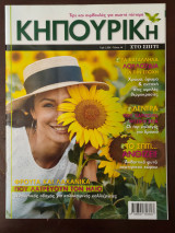 Κηπουρική στο σπίτι τεύχος 6