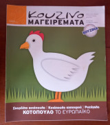 Κουζινομαγειρέματα Τεύχος 48