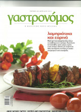 Γαστρονόμος Λαμπριάτικα και εαρινά