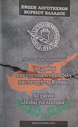 50 χρόνια από την τουρκική εισβολή στην Κύπρο: 50 χρόνια ελπίδας για λευτεριά
