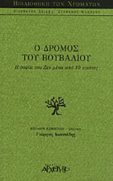 Ο ΔΡΟΜΟΣ ΤΟΥ ΒΟΥΒΑΛΙΟΥ