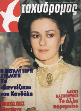 Ταχυδρόμος τεύχος 1552