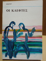Οι κλέφτες