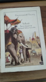 Ινδικά διηγήματα