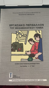 Εργασιακό περιβάλλον του μηχανολογικού τομέα