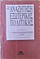 ΣΕ ΑΝΑΖΗΤΗΣΗ ΕΞΩΤΕΡΙΚΗΣ ΠΟΛΙΤΙΚΗΣ