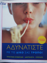 Αδυνατίστε με τον δικό σας τρόπο