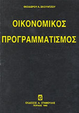 Οικονομικός Προγραμματισμός