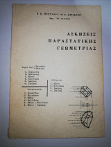 Ασκήσεις Παραστατικής Γεωμετρίας