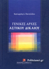ΓΕΝΙΚΕΣ ΑΡΧΕΣ ΑΣΤΙΚΟΥ ΔΙΚΑΙΟΥ