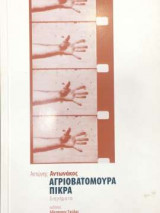 Αγριοβατόμουρα πικρά
