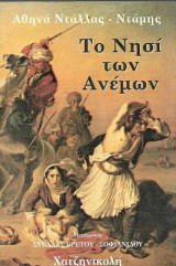 Το νησί των ανέμων (Χίος): Ιστορικό μυθιστόρημα