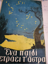 Ενα παιδί μετράει τ' αστρα