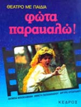 Φώτα Παρακαλώ!