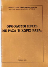Ορθόδοξοι Ιερείς: Με ράσα ή χωρίς ράσα;