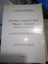 Ειδική διδακτική μαθημάτων ειδικότητος