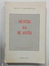 Με νυχια και με δοντια #α2412