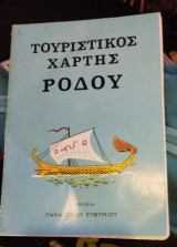 Τουριστικός Χάρτης της Ρόδου